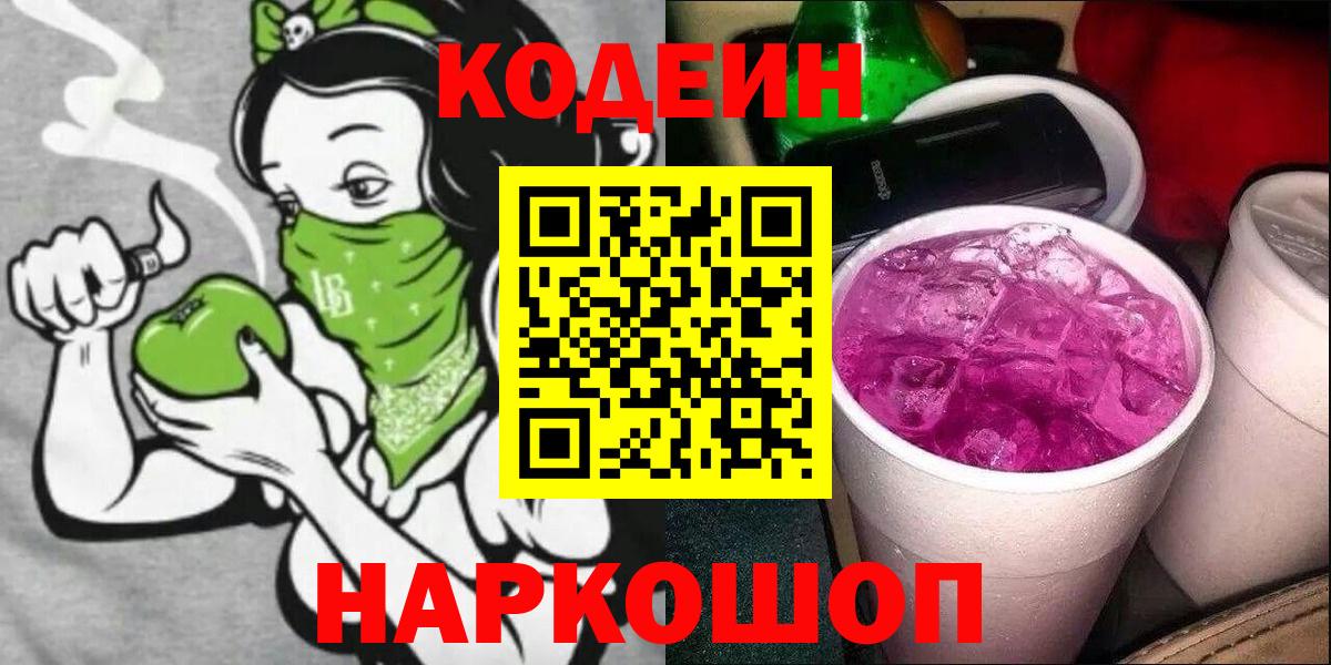 Кодеиновый сироп Lean Purple Drank Тихвин